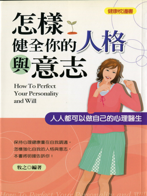 Title details for 怎樣健全你的人格與意志 by 牧之 - Available